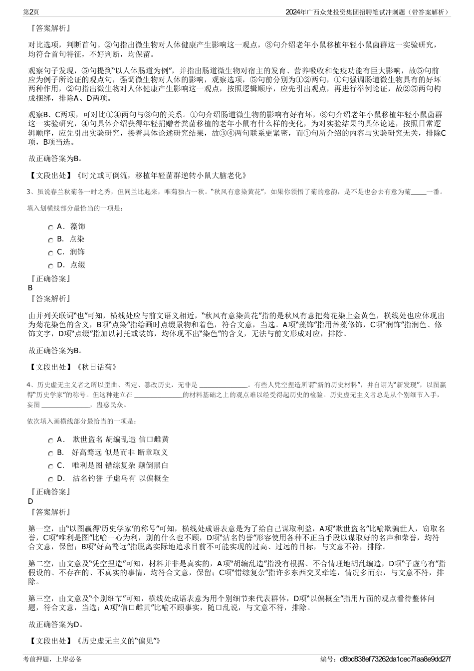 2024年广西众梵投资集团招聘笔试冲刺题（带答案解析）_第2页