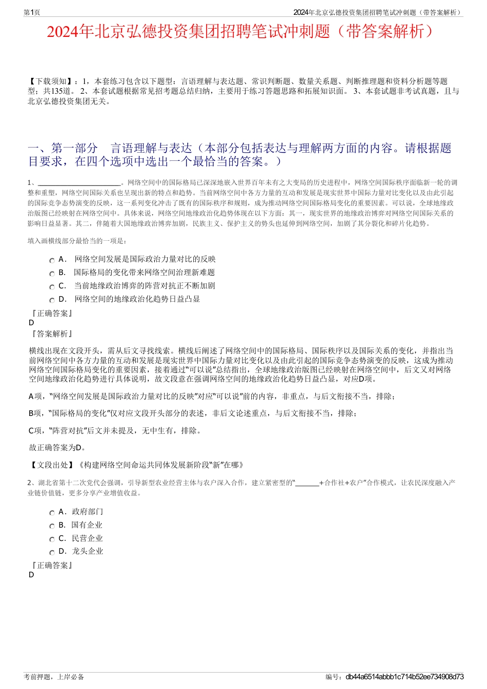 2024年北京弘德投资集团招聘笔试冲刺题（带答案解析）_第1页