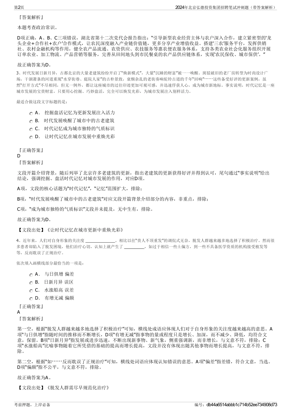 2024年北京弘德投资集团招聘笔试冲刺题（带答案解析）_第2页