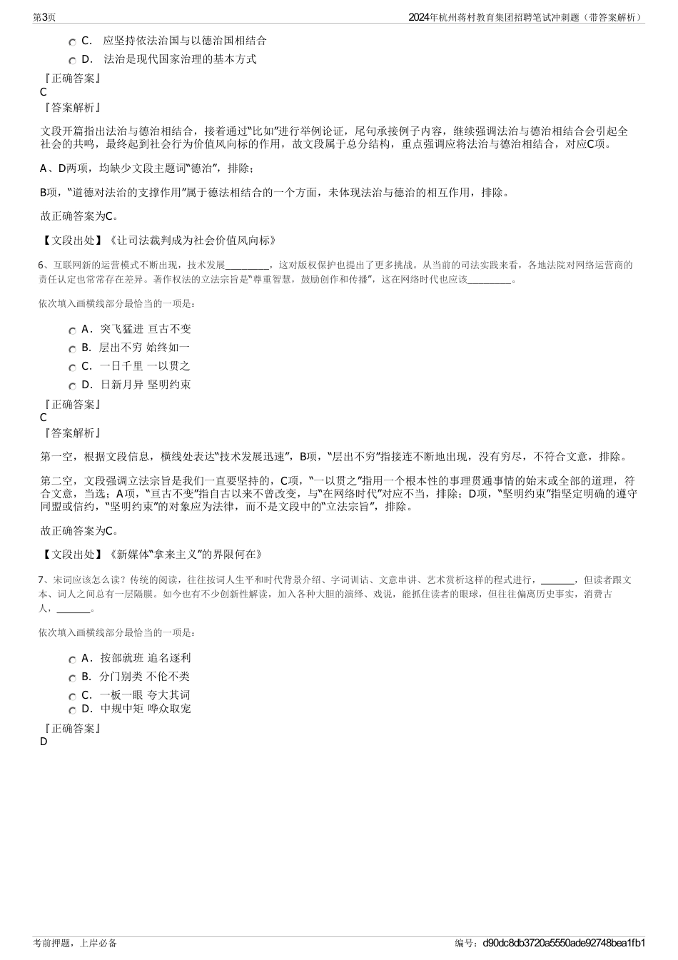 2024年杭州蒋村教育集团招聘笔试冲刺题（带答案解析）_第3页