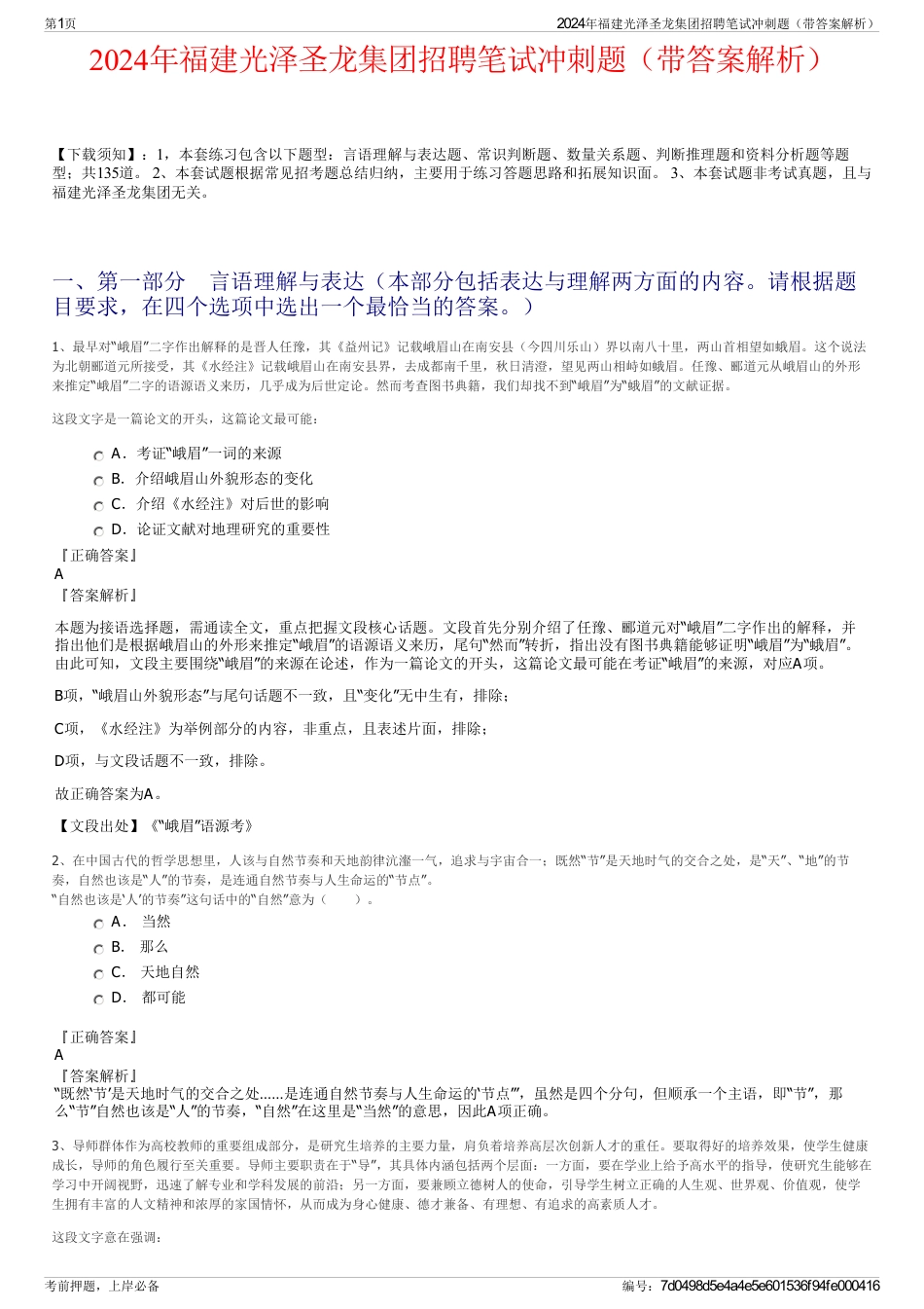 2024年福建光泽圣龙集团招聘笔试冲刺题（带答案解析）_第1页
