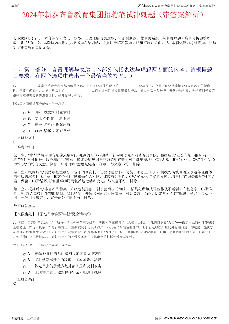 2024年新泰齐鲁教育集团招聘笔试冲刺题（带答案解析）_第1页