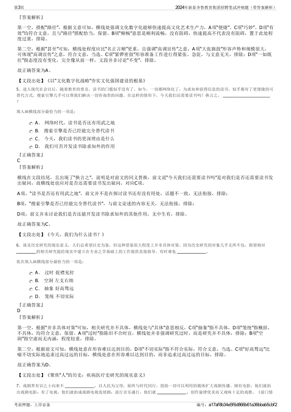 2024年新泰齐鲁教育集团招聘笔试冲刺题（带答案解析）_第3页