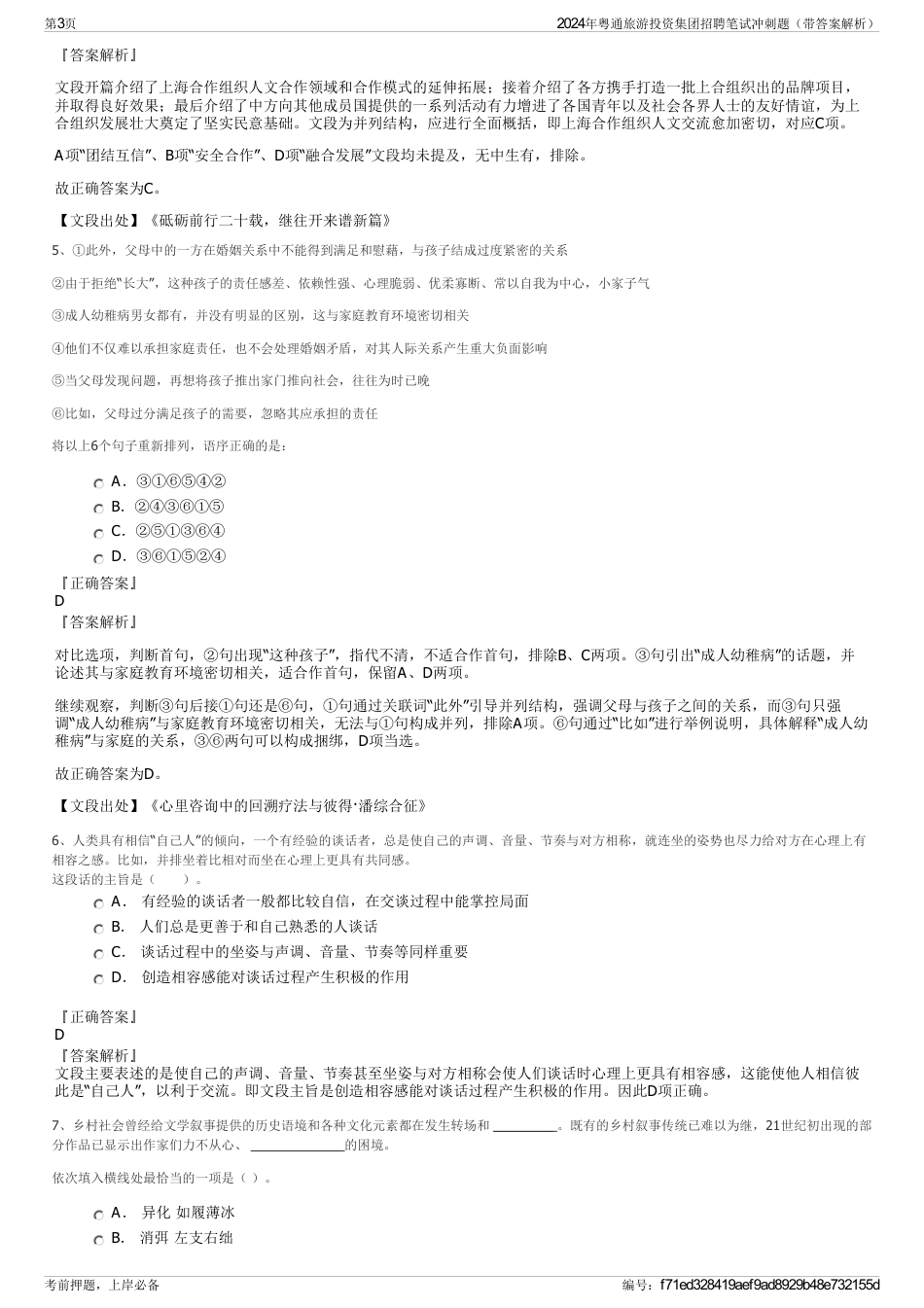 2024年粤通旅游投资集团招聘笔试冲刺题(带答案解析)_第3页