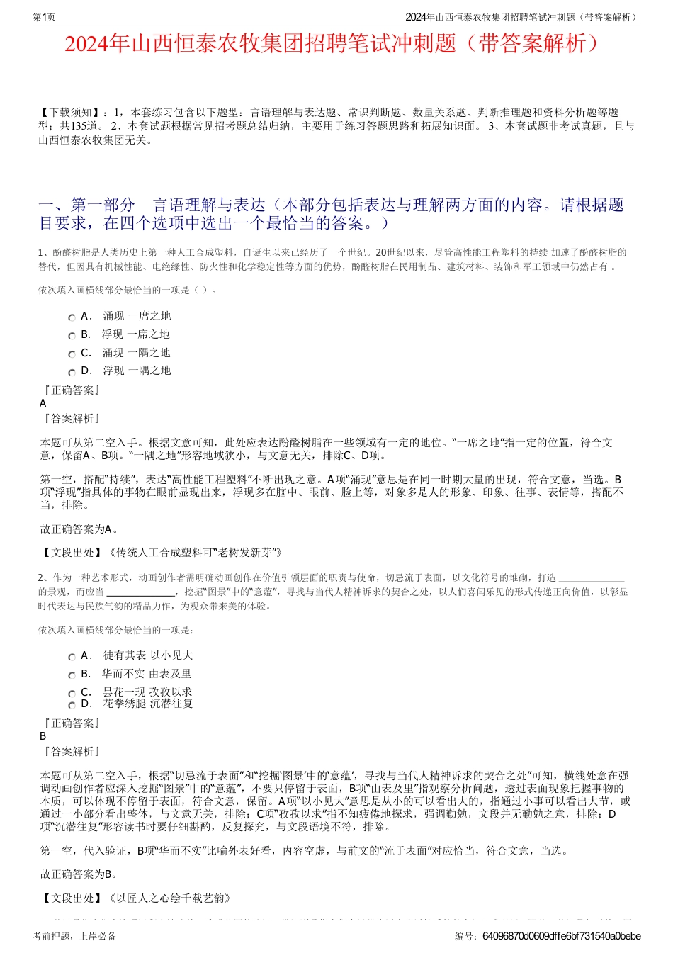 2024年山西恒泰农牧集团招聘笔试冲刺题（带答案解析）_第1页
