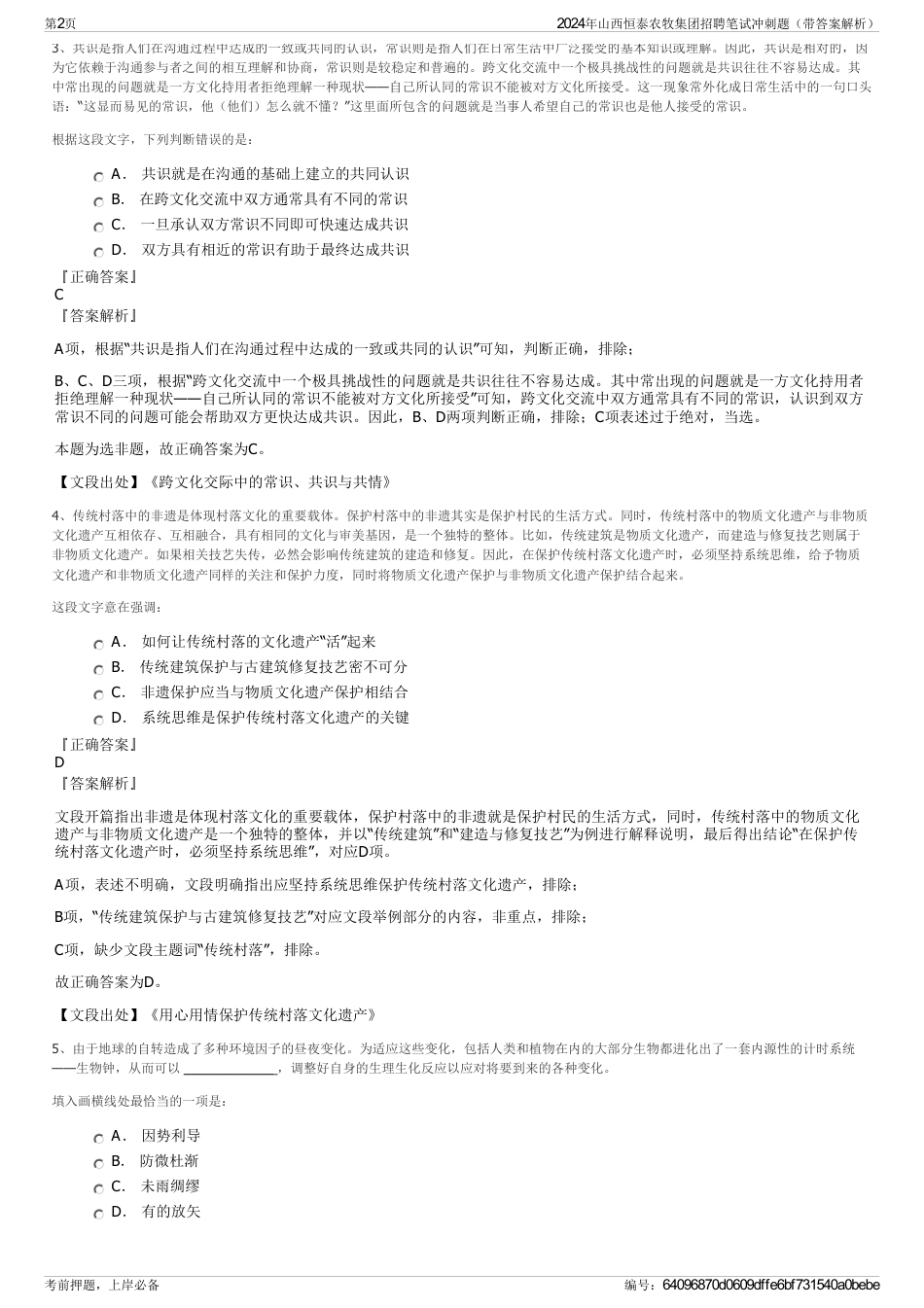 2024年山西恒泰农牧集团招聘笔试冲刺题（带答案解析）_第2页