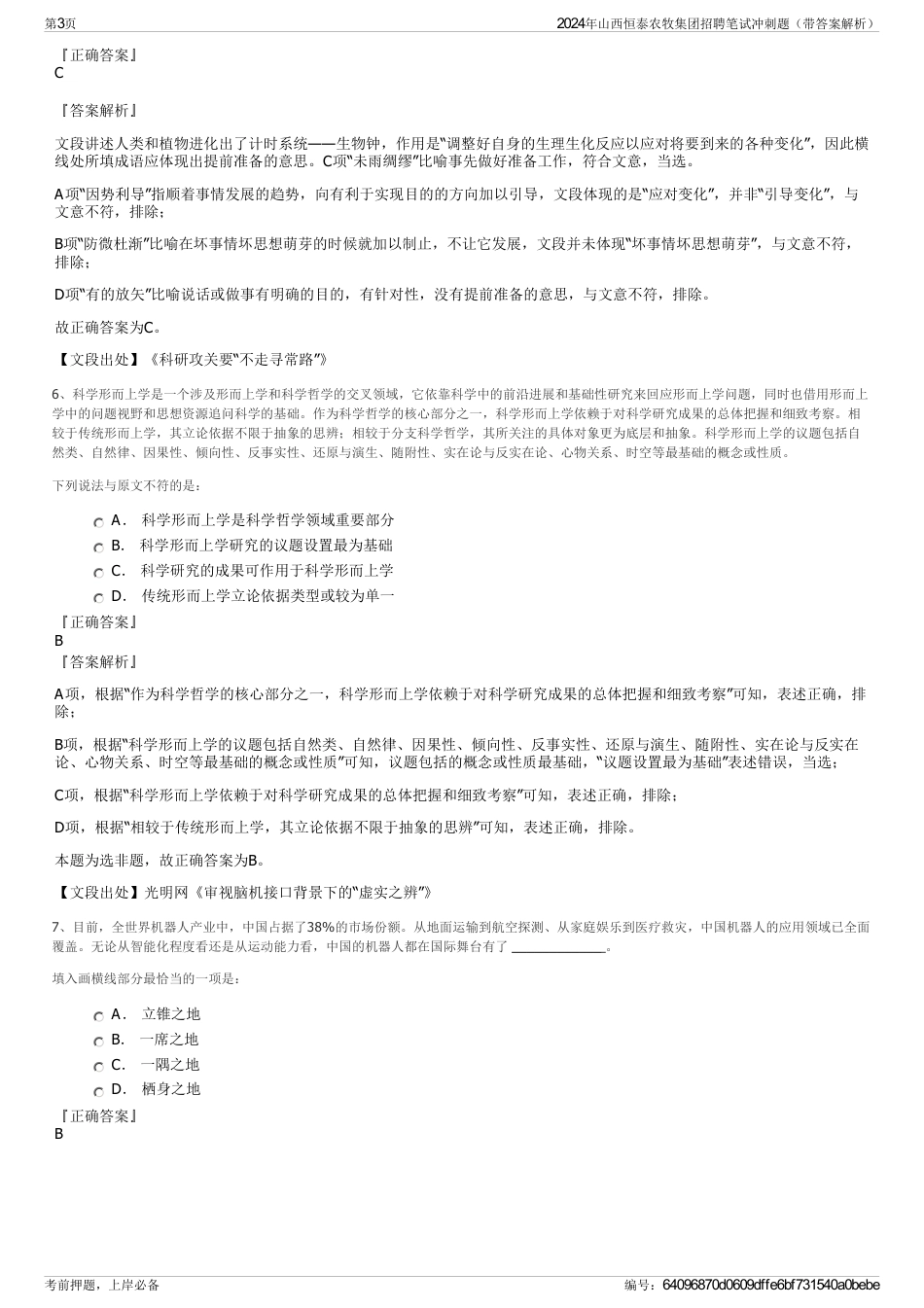 2024年山西恒泰农牧集团招聘笔试冲刺题（带答案解析）_第3页