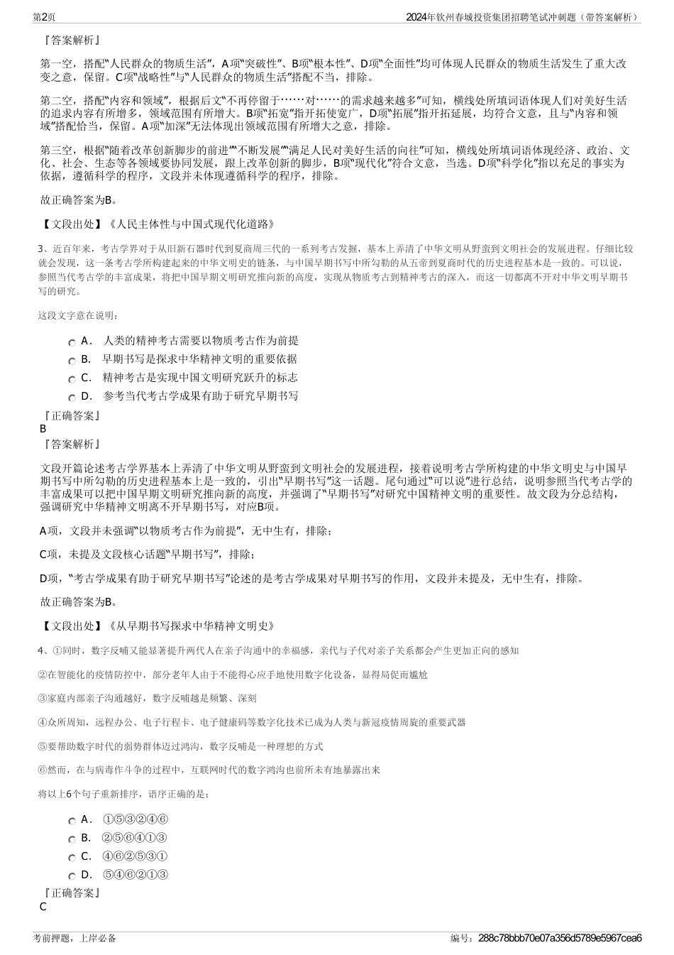 2024年钦州春城投资集团招聘笔试冲刺题（带答案解析）_第2页