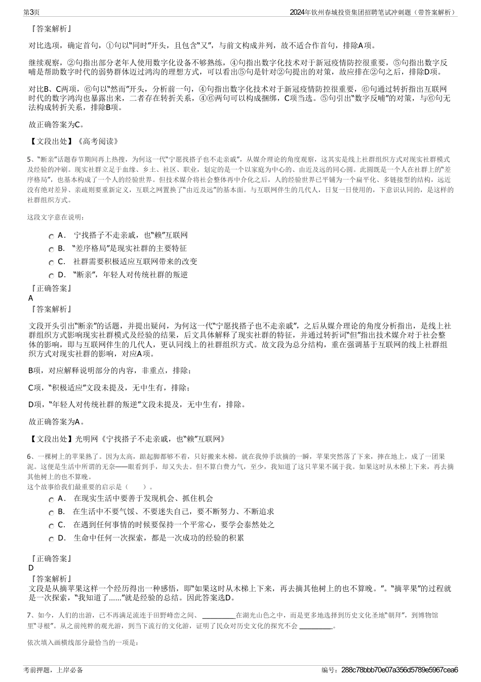 2024年钦州春城投资集团招聘笔试冲刺题（带答案解析）_第3页