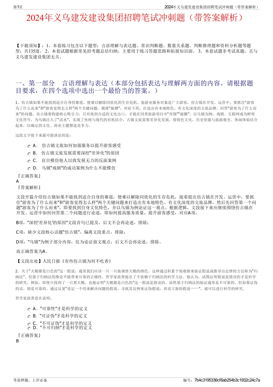 2024年义乌建发建设集团招聘笔试冲刺题（带答案解析）_第1页