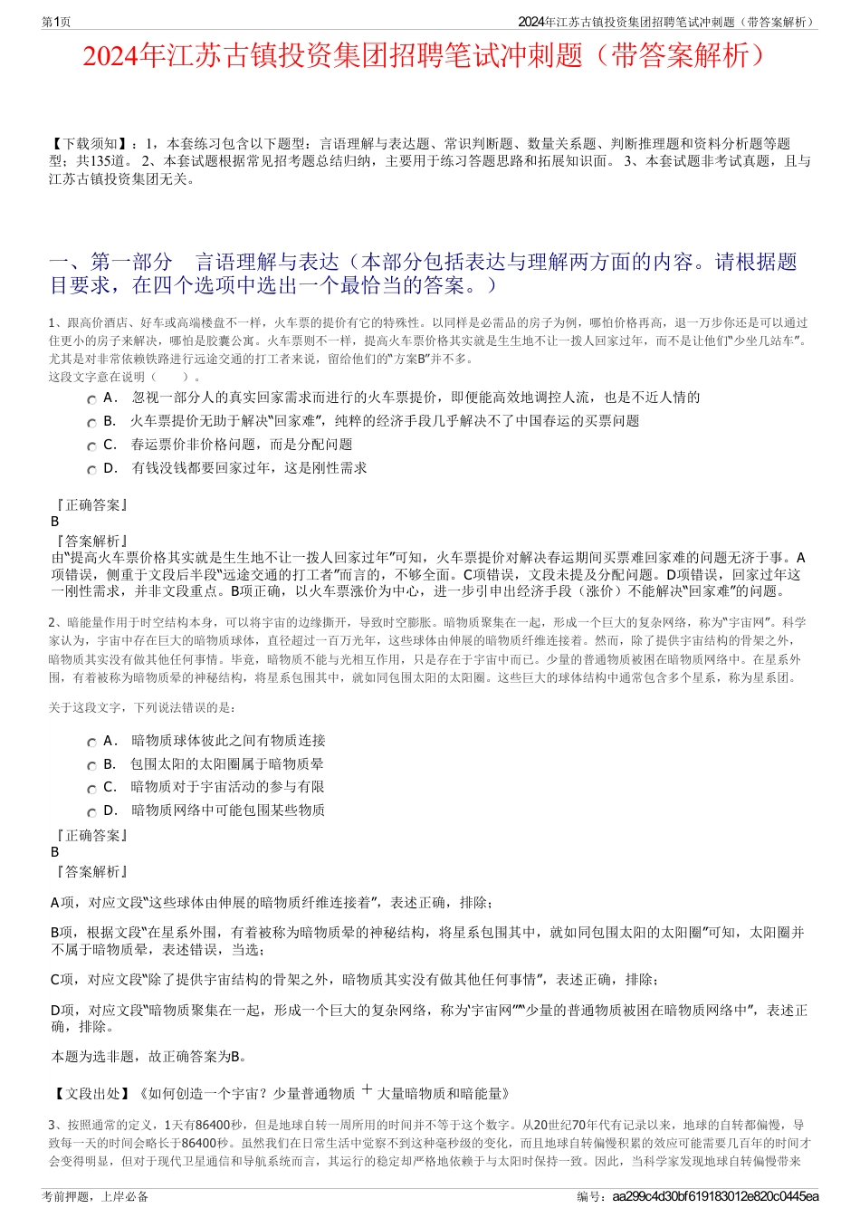 2024年江苏古镇投资集团招聘笔试冲刺题（带答案解析）_第1页