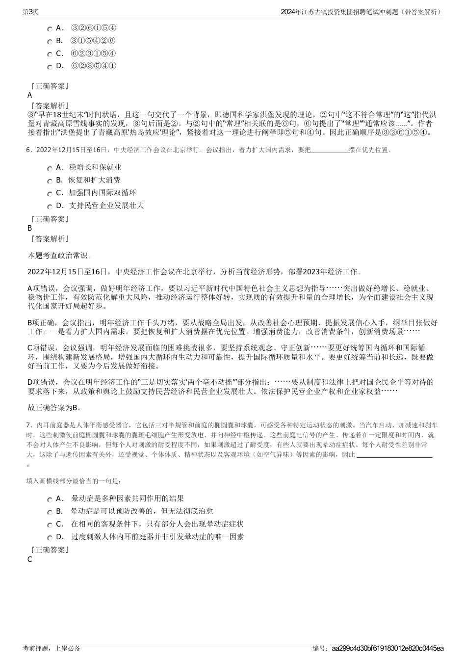 2024年江苏古镇投资集团招聘笔试冲刺题（带答案解析）_第3页