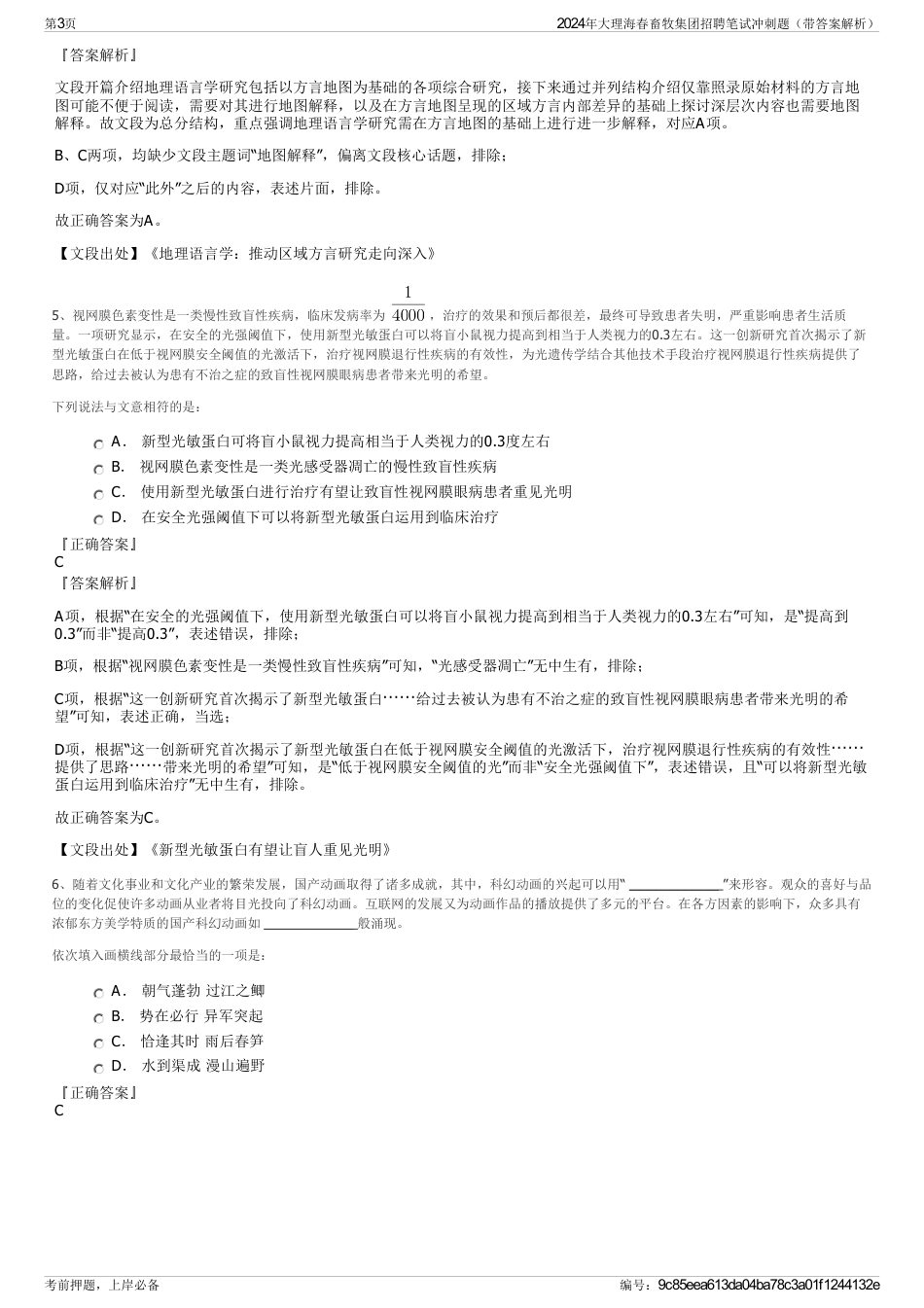 2024年大理海春畜牧集团招聘笔试冲刺题（带答案解析）_第3页