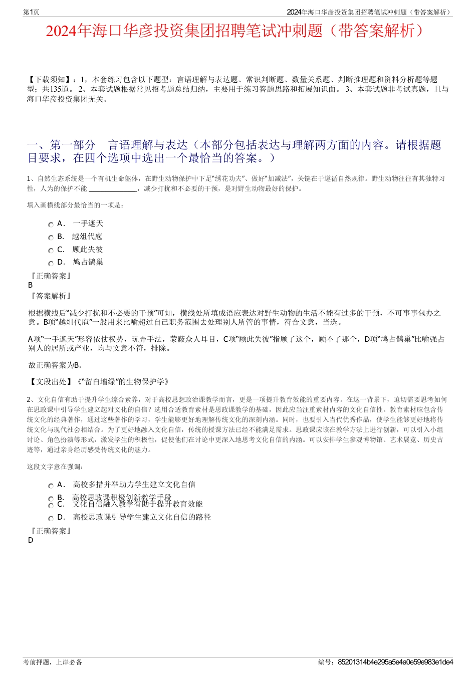 2024年海口华彦投资集团招聘笔试冲刺题（带答案解析）_第1页