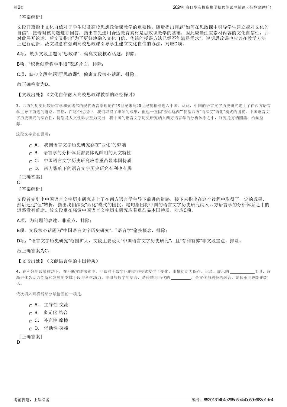 2024年海口华彦投资集团招聘笔试冲刺题（带答案解析）_第2页