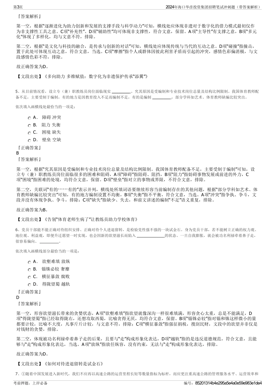 2024年海口华彦投资集团招聘笔试冲刺题（带答案解析）_第3页