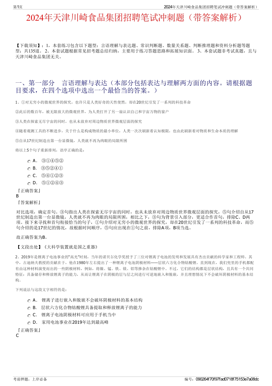 2024年天津川崎食品集团招聘笔试冲刺题（带答案解析）_第1页