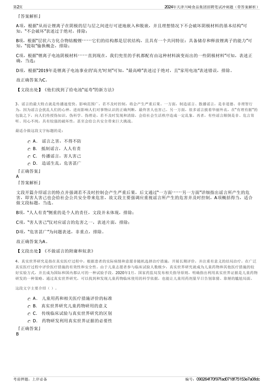 2024年天津川崎食品集团招聘笔试冲刺题（带答案解析）_第2页