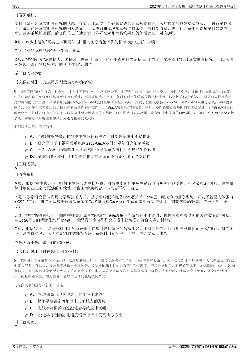 2024年天津川崎食品集团招聘笔试冲刺题（带答案解析）_第3页