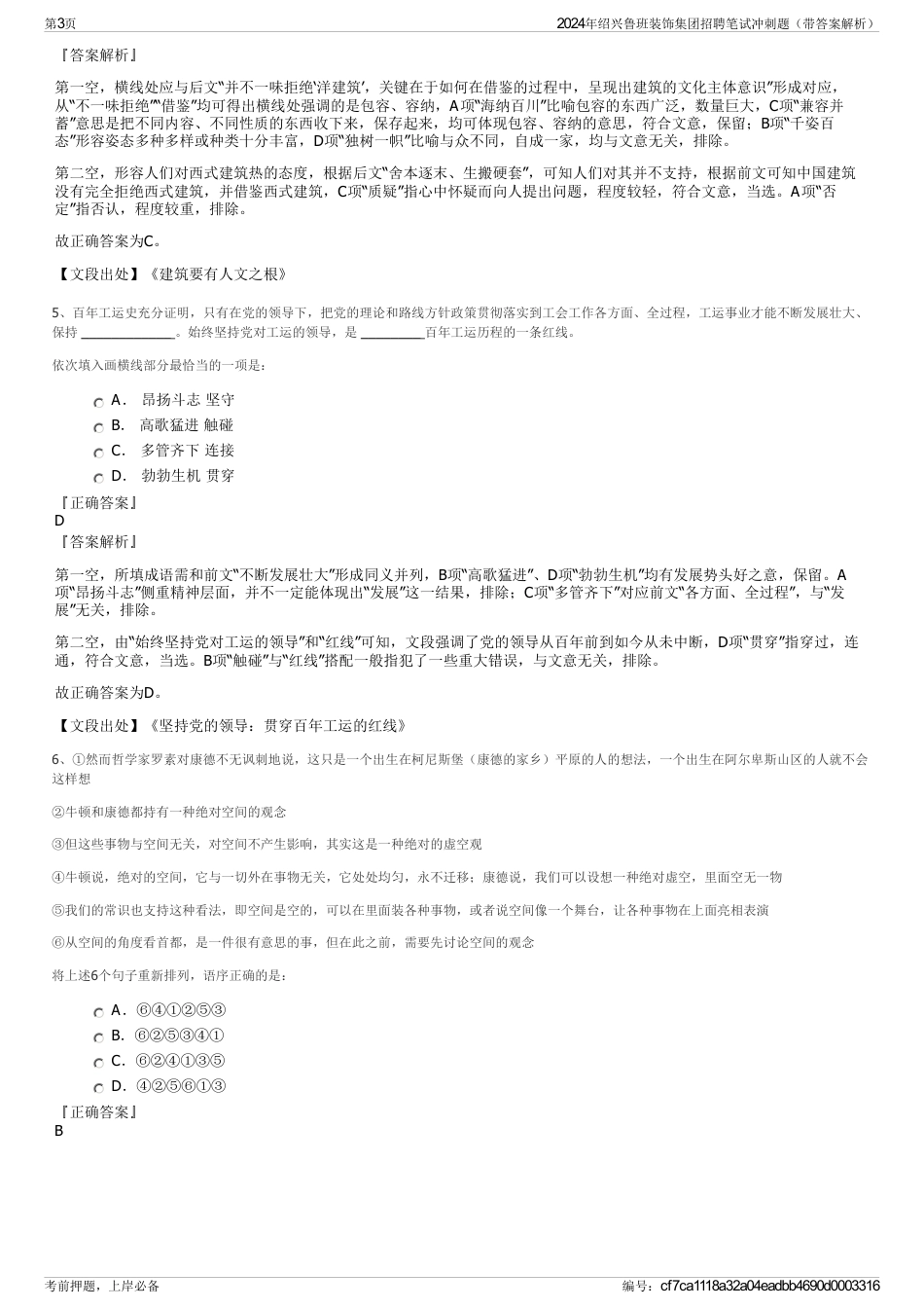 2024年绍兴鲁班装饰集团招聘笔试冲刺题（带答案解析）_第3页