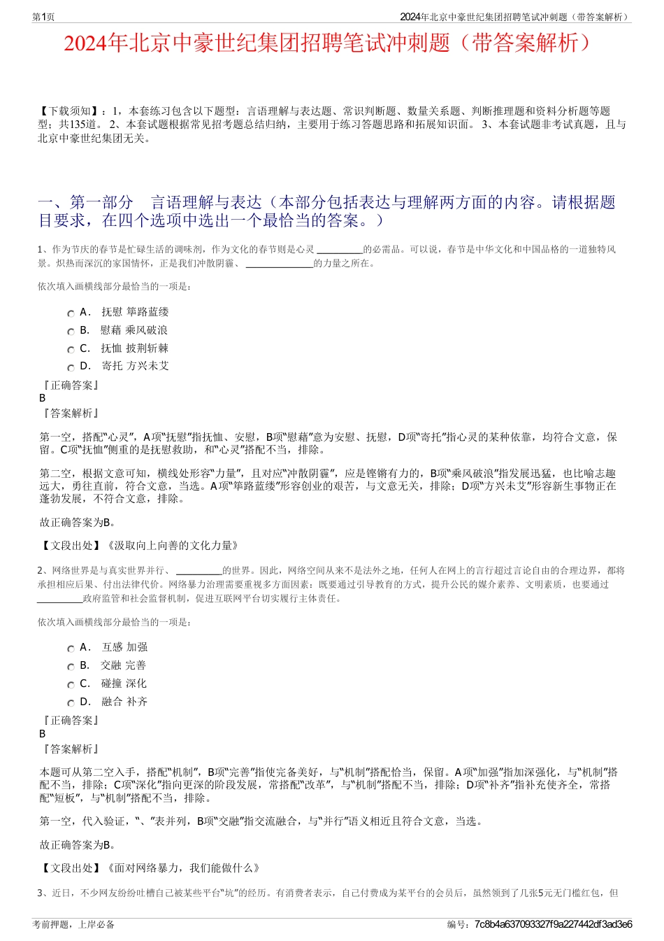2024年北京中豪世纪集团招聘笔试冲刺题（带答案解析）_第1页