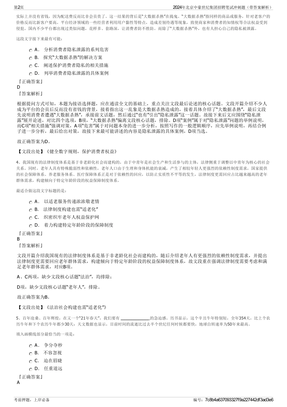 2024年北京中豪世纪集团招聘笔试冲刺题（带答案解析）_第2页
