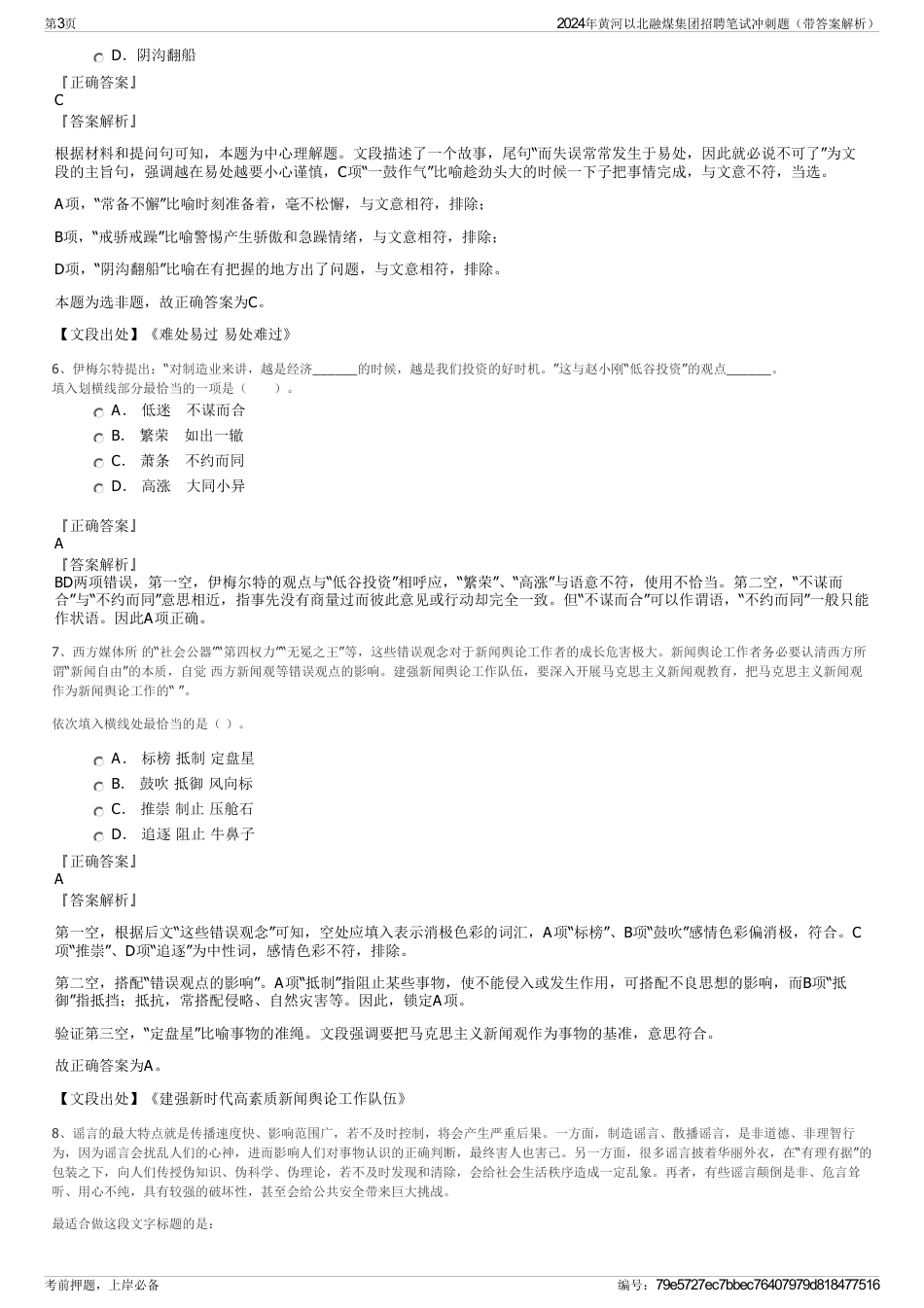 2024年黄河以北融煤集团招聘笔试冲刺题（带答案解析）_第3页