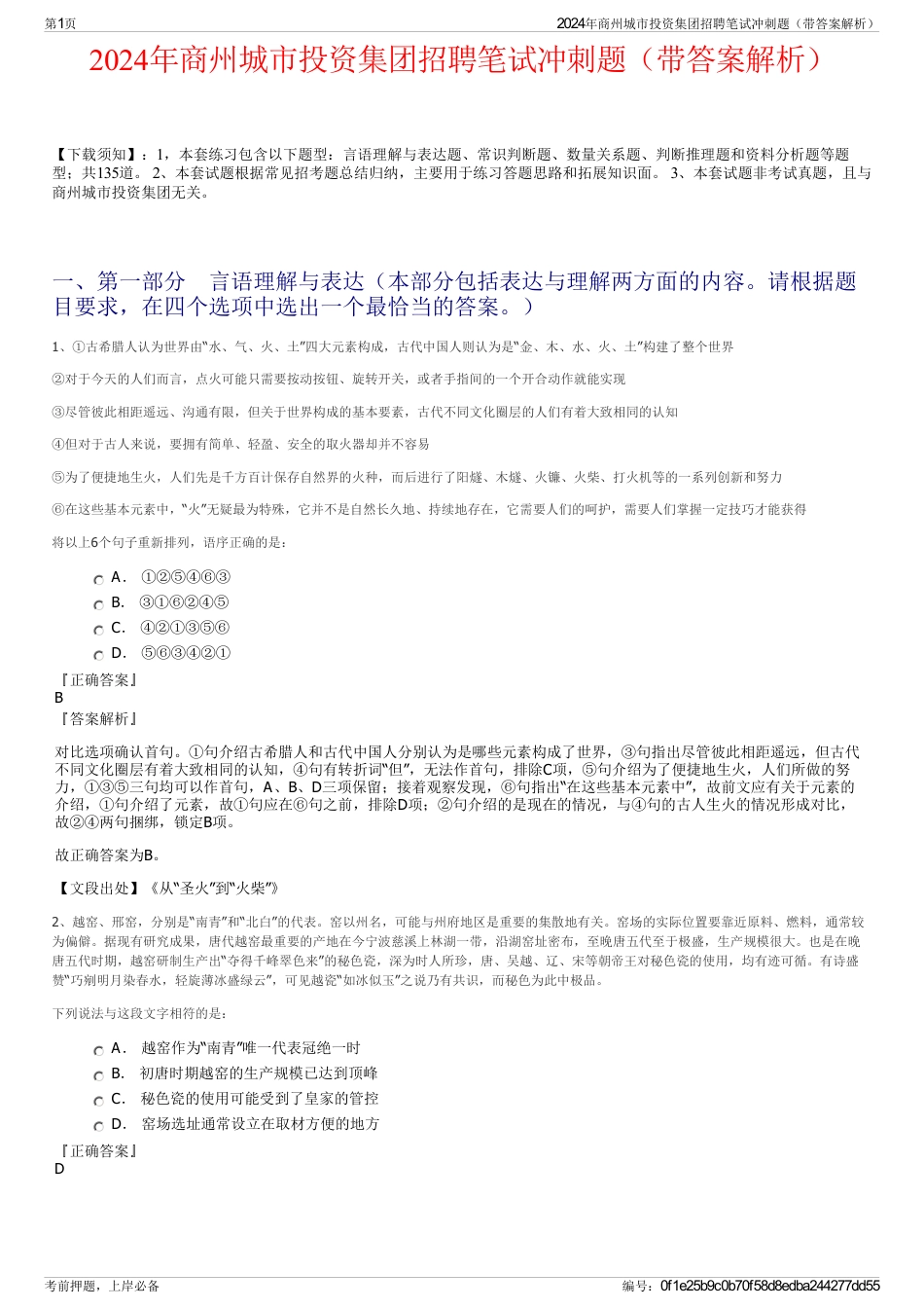 2024年商州城市投资集团招聘笔试冲刺题（带答案解析）_第1页
