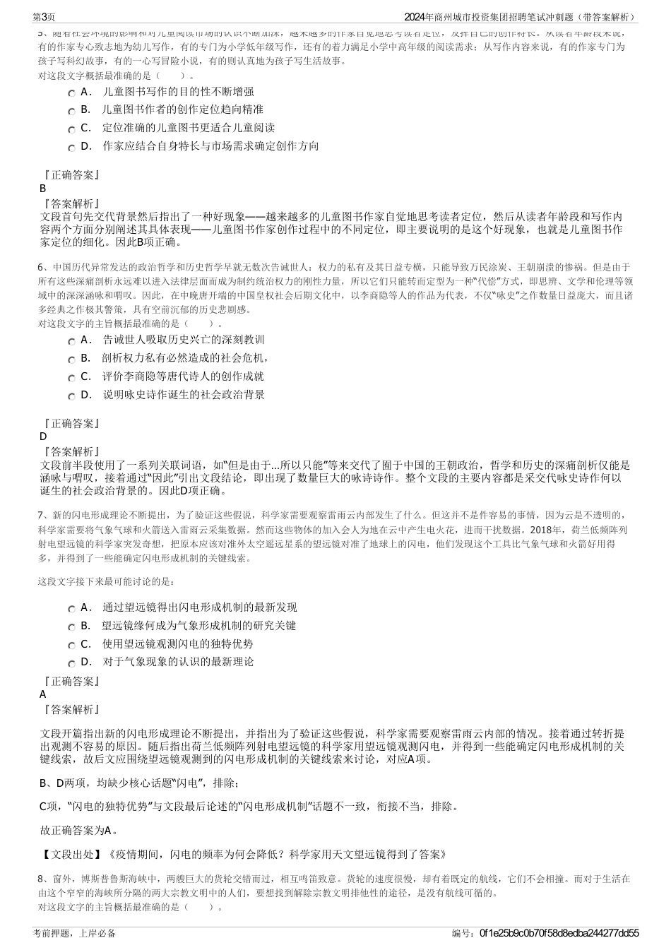 2024年商州城市投资集团招聘笔试冲刺题（带答案解析）_第3页
