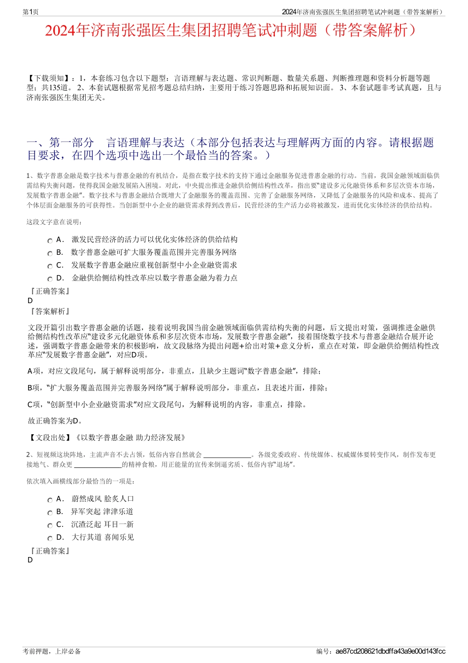2024年济南张强医生集团招聘笔试冲刺题（带答案解析）_第1页