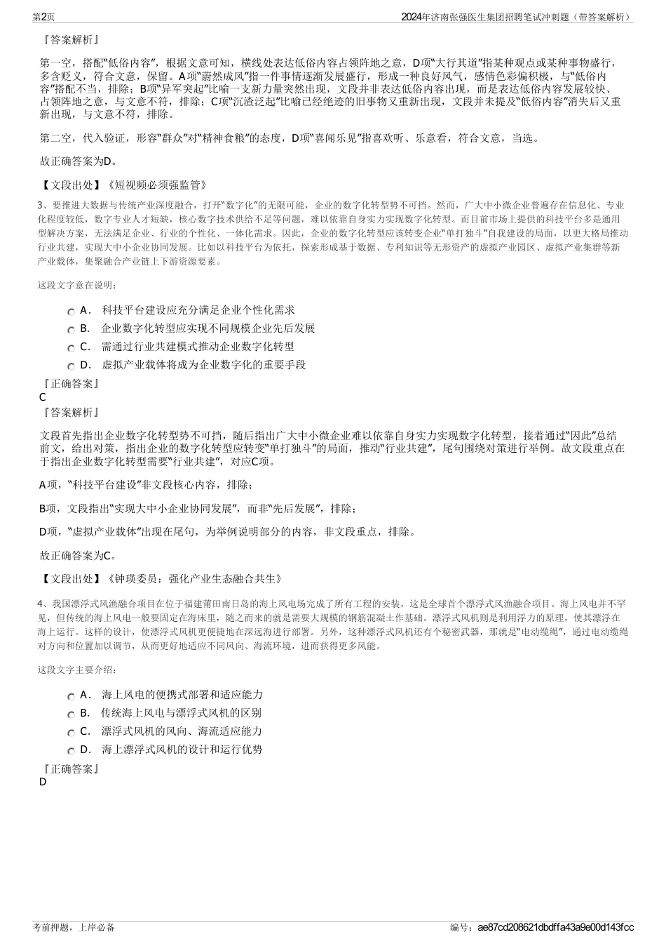 2024年济南张强医生集团招聘笔试冲刺题（带答案解析）_第2页