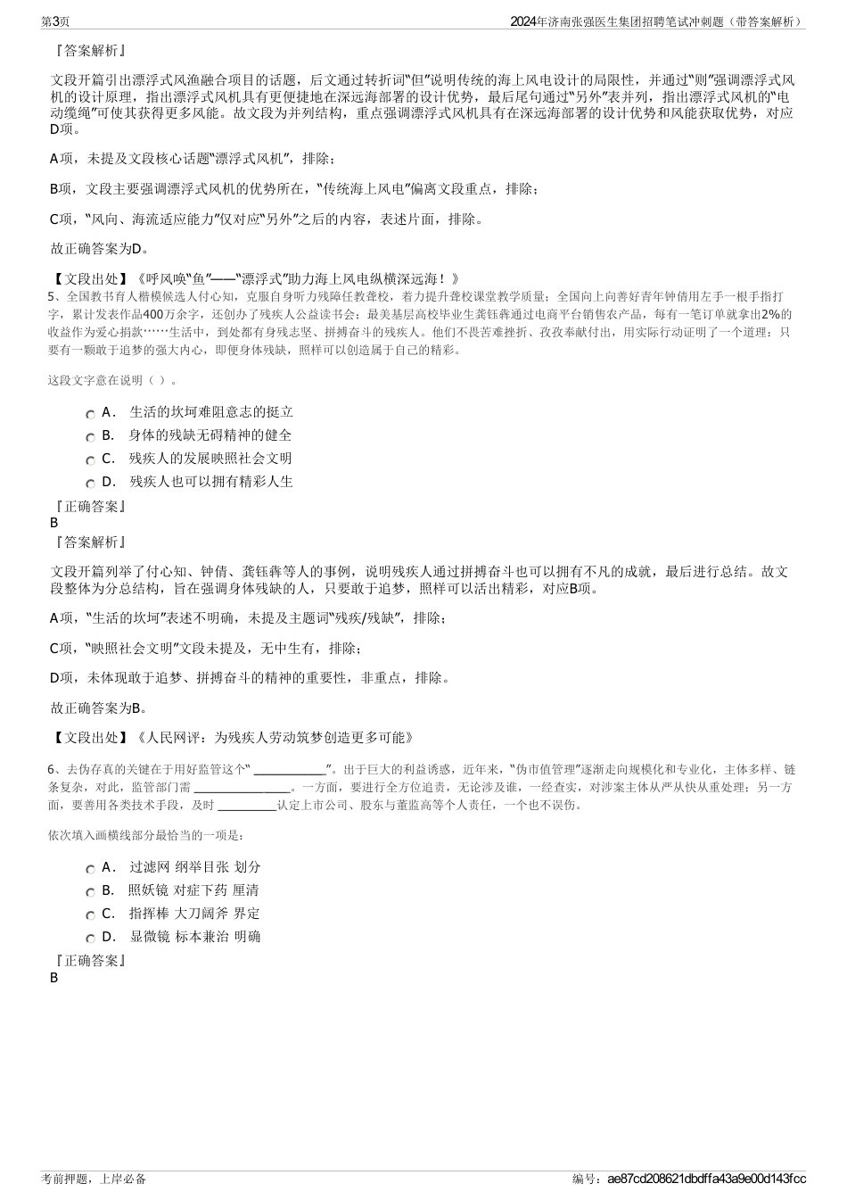 2024年济南张强医生集团招聘笔试冲刺题（带答案解析）_第3页