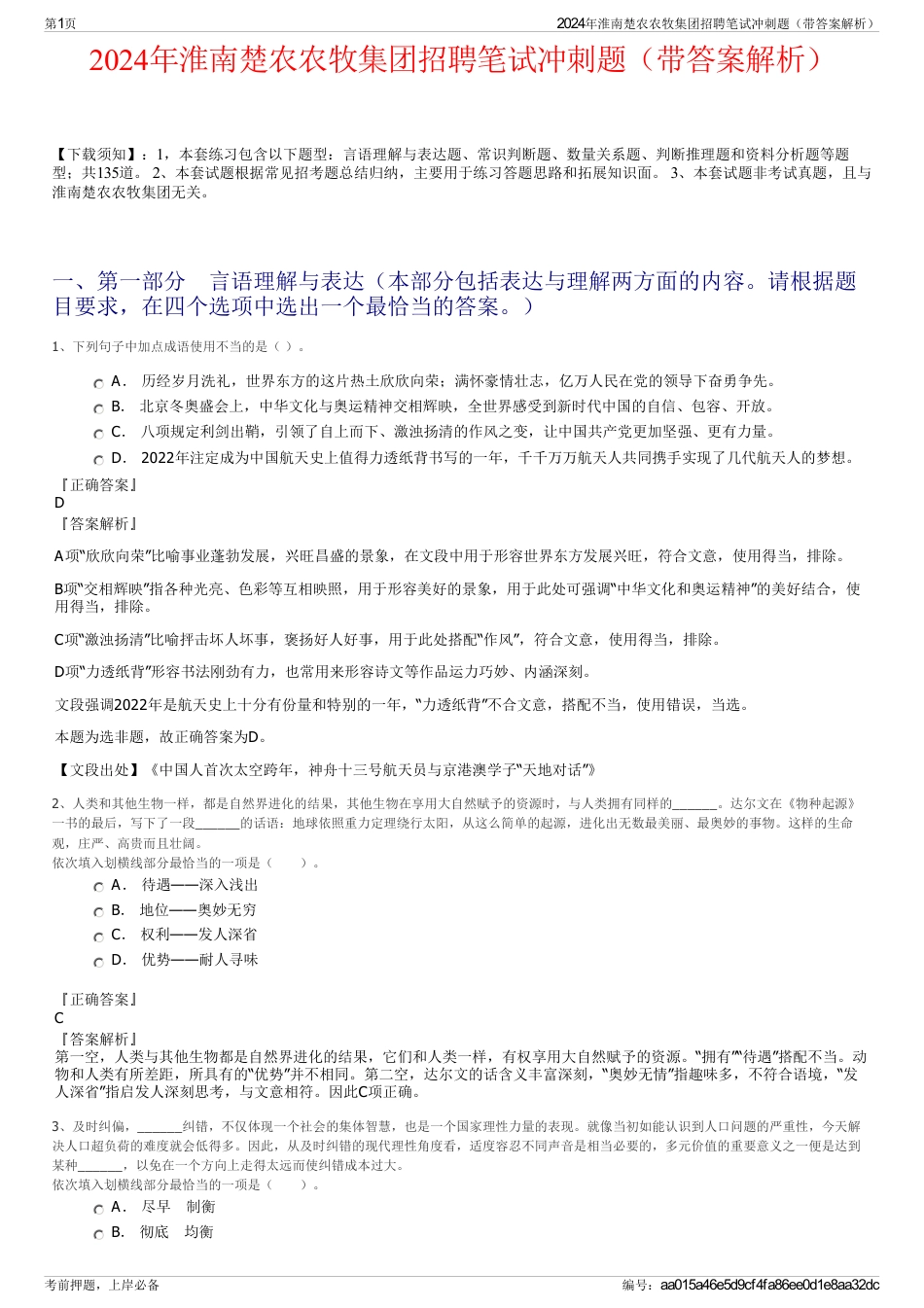 2024年淮南楚农农牧集团招聘笔试冲刺题（带答案解析）_第1页