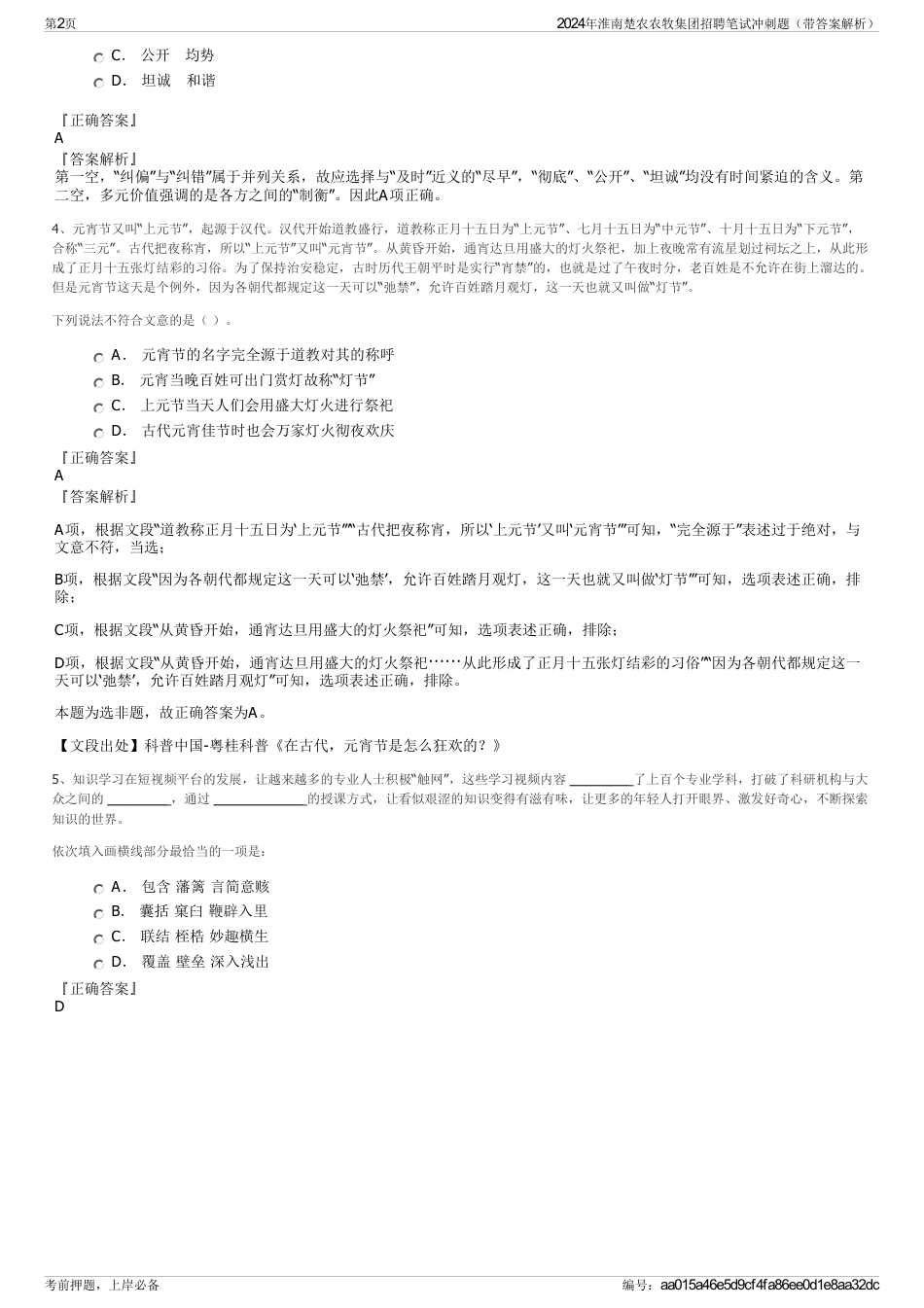 2024年淮南楚农农牧集团招聘笔试冲刺题（带答案解析）_第2页