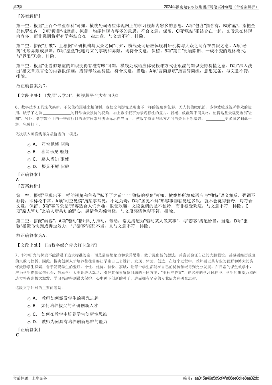 2024年淮南楚农农牧集团招聘笔试冲刺题（带答案解析）_第3页