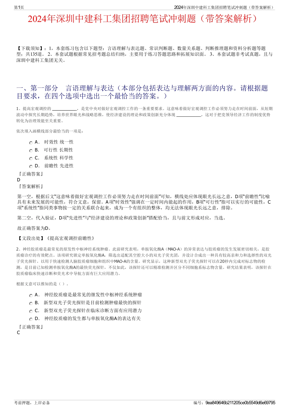 2024年深圳中建科工集团招聘笔试冲刺题（带答案解析）_第1页