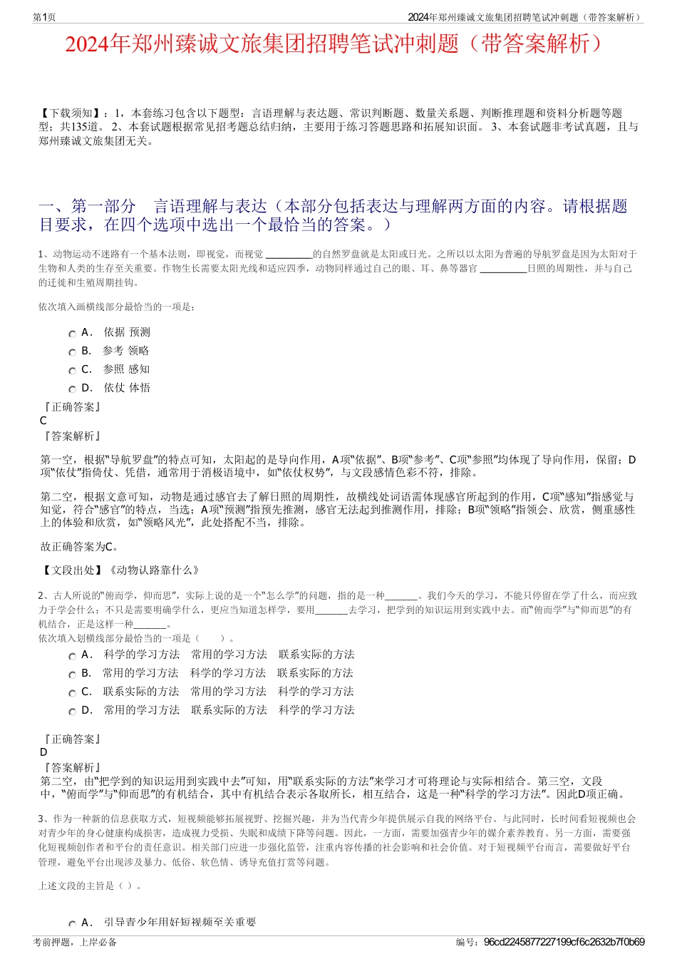 2024年郑州臻诚文旅集团招聘笔试冲刺题（带答案解析）_第1页