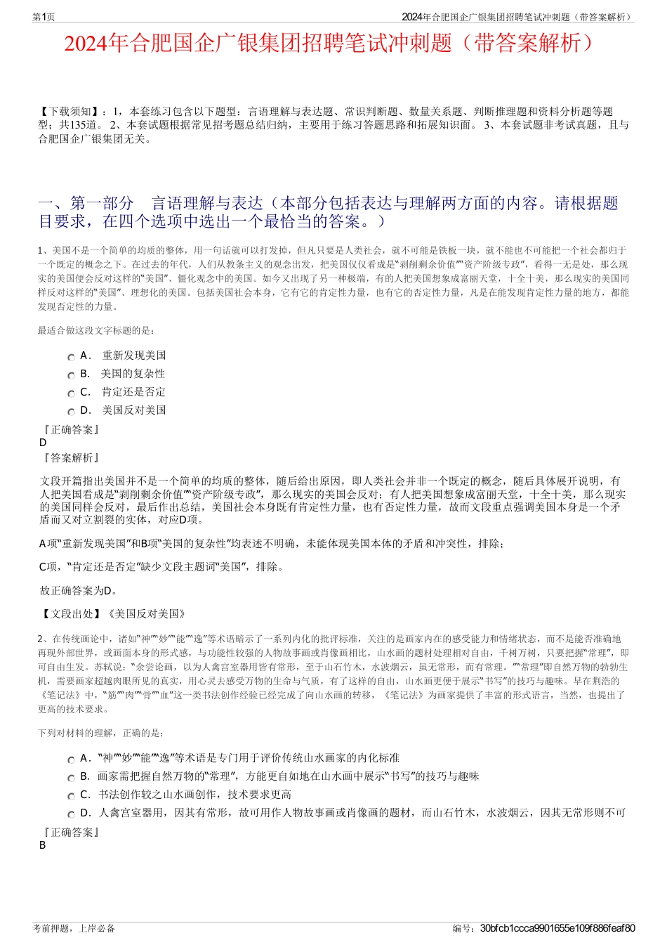 2024年合肥国企广银集团招聘笔试冲刺题（带答案解析）_第1页