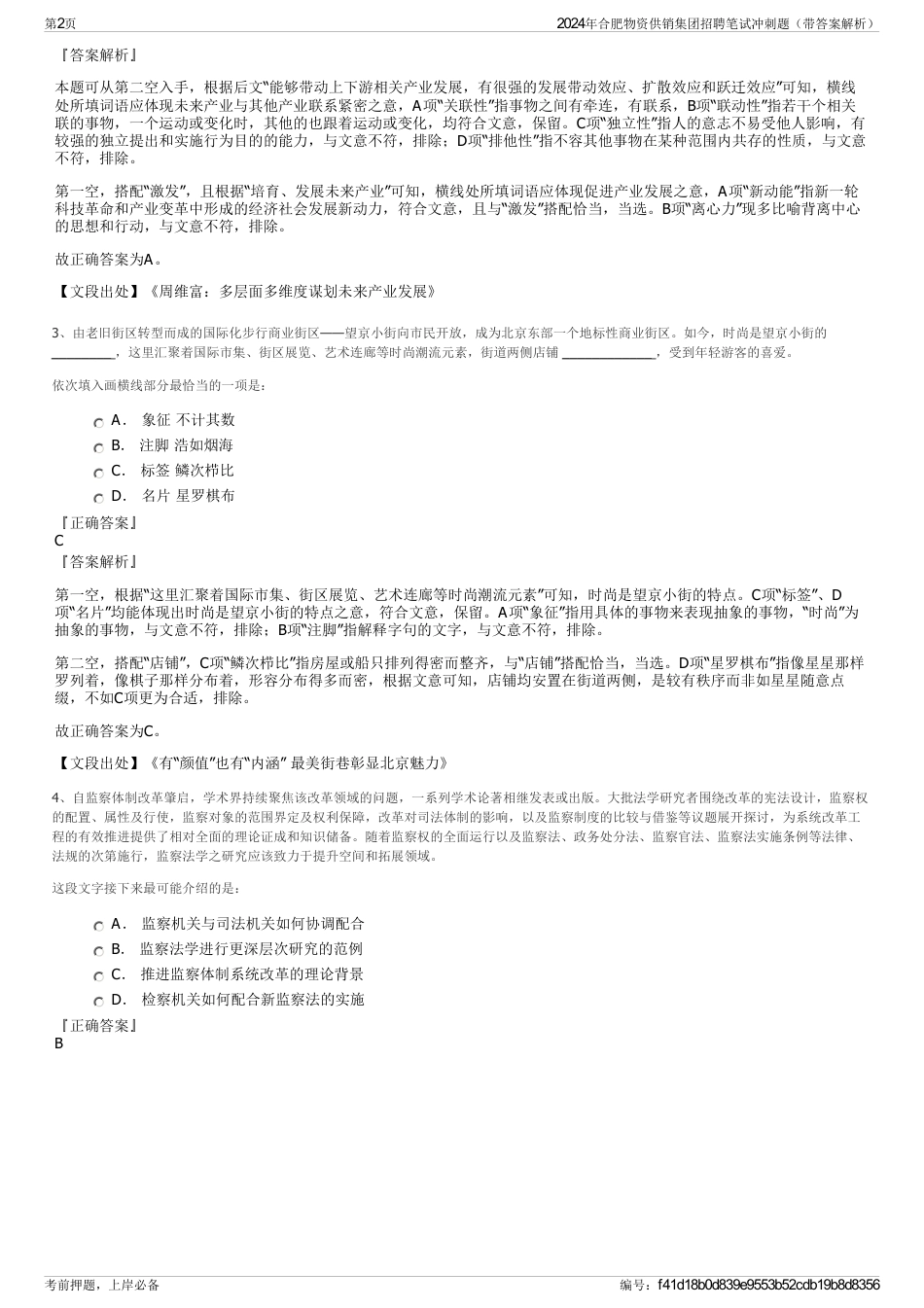 2024年合肥物资供销集团招聘笔试冲刺题（带答案解析）_第2页