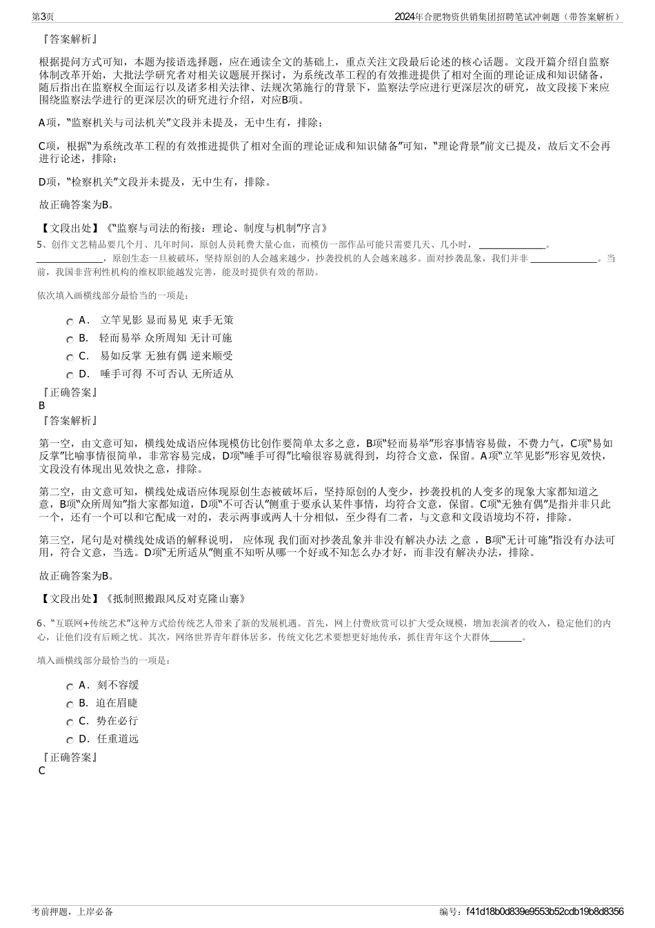 2024年合肥物资供销集团招聘笔试冲刺题（带答案解析）_第3页