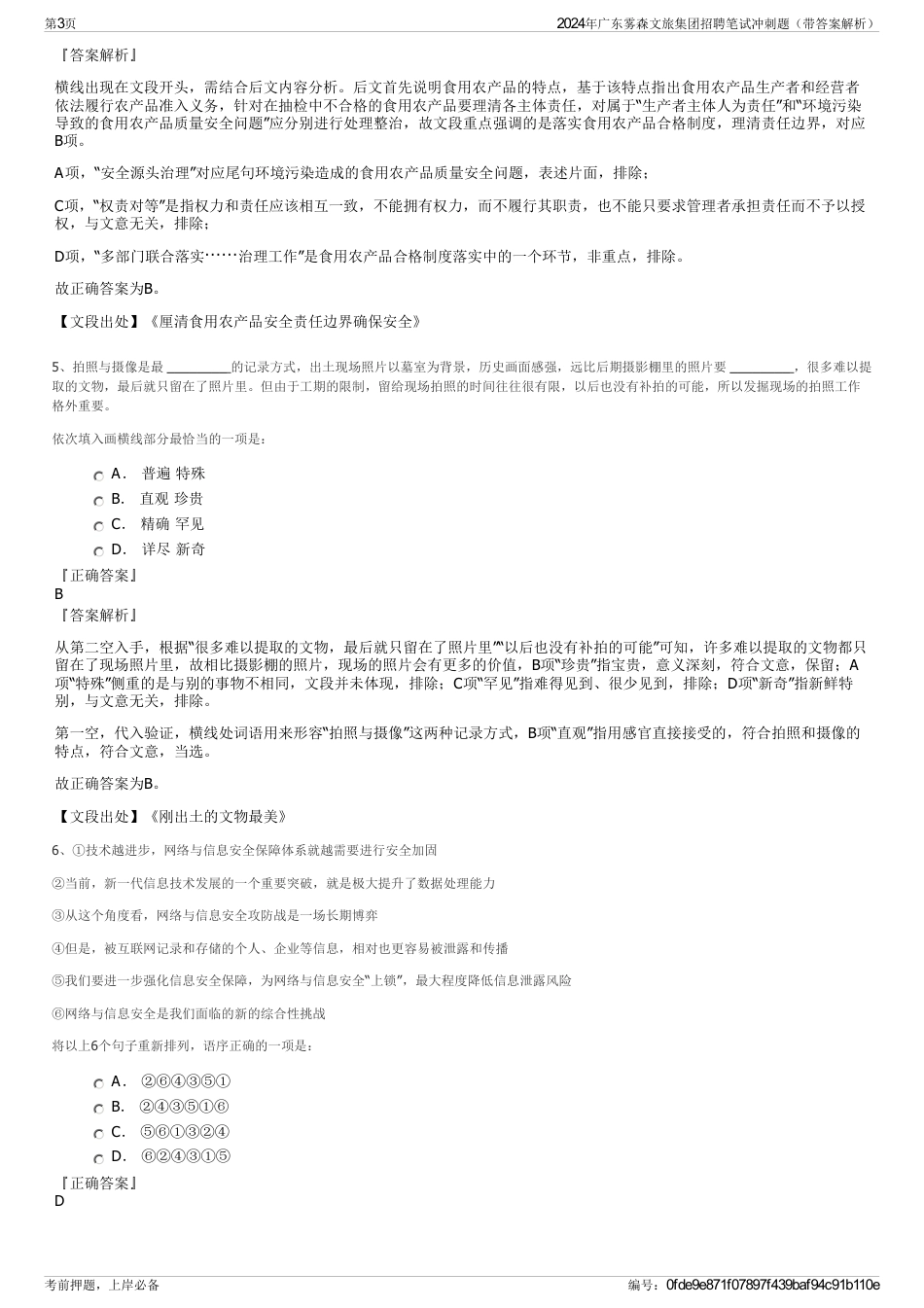 2024年广东雾森文旅集团招聘笔试冲刺题（带答案解析）_第3页