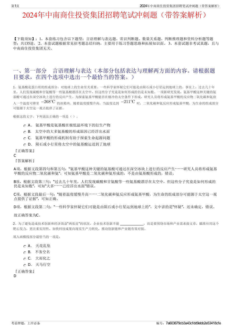 2024年中南商住投资集团招聘笔试冲刺题（带答案解析）_第1页