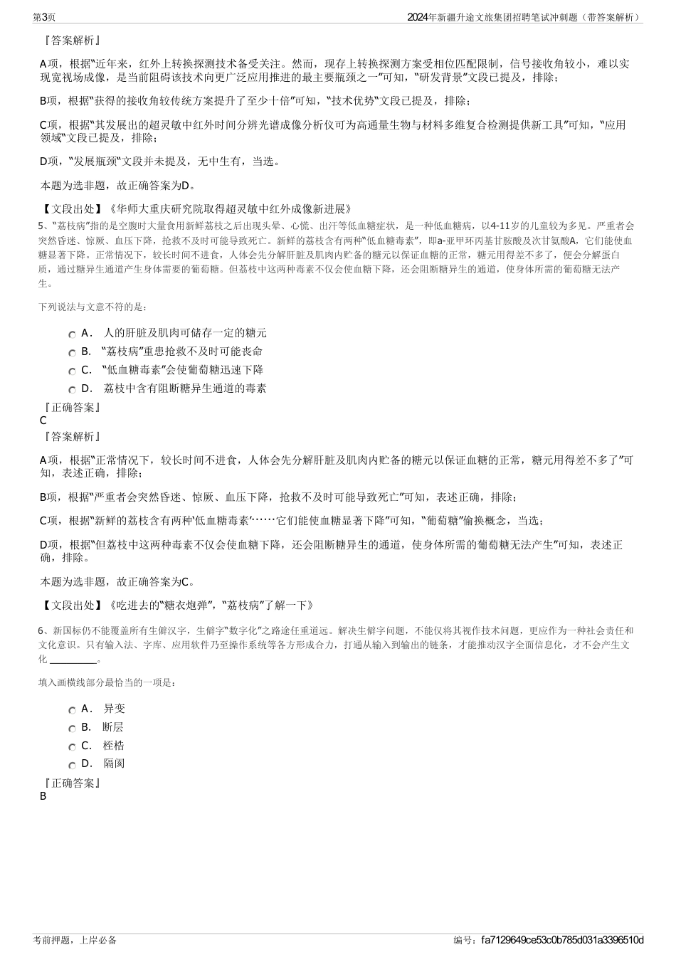 2024年新疆升途文旅集团招聘笔试冲刺题（带答案解析）_第3页
