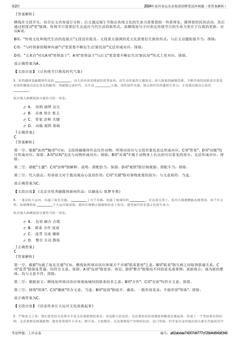 2024年泉州泉运实业集团招聘笔试冲刺题（带答案解析）_第2页