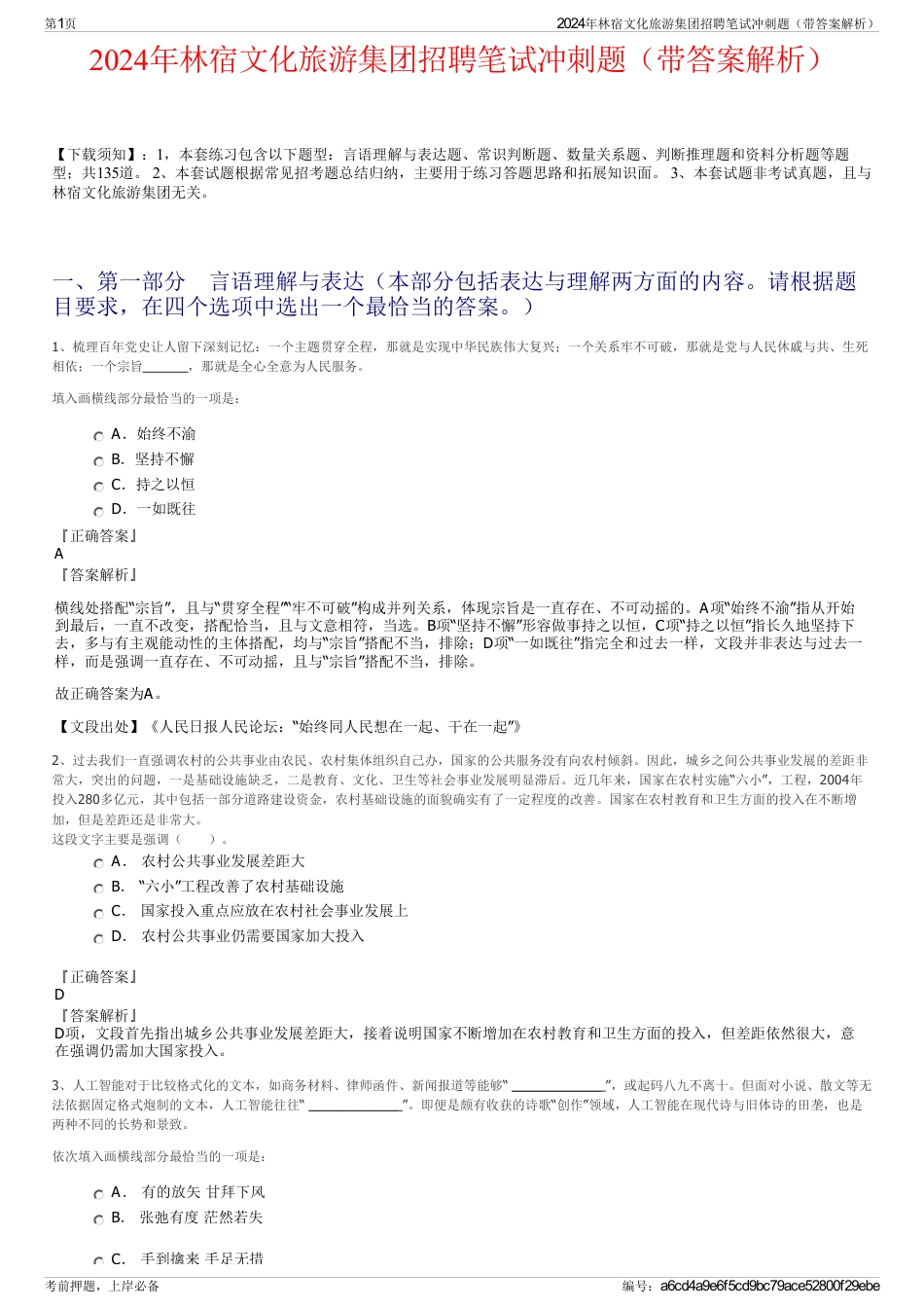 2024年林宿文化旅游集团招聘笔试冲刺题（带答案解析）_第1页