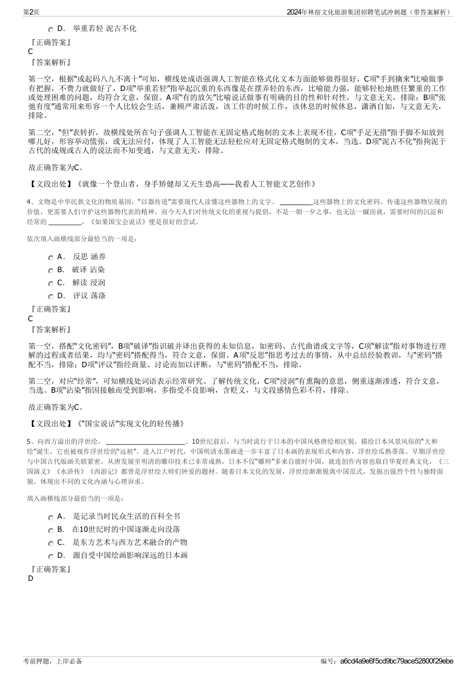 2024年林宿文化旅游集团招聘笔试冲刺题（带答案解析）_第2页