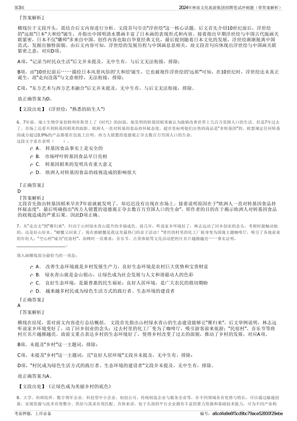 2024年林宿文化旅游集团招聘笔试冲刺题（带答案解析）_第3页