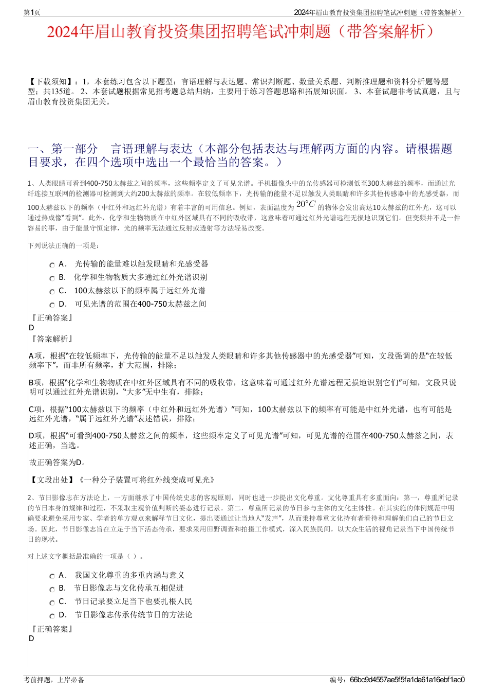 2024年眉山教育投资集团招聘笔试冲刺题（带答案解析）_第1页