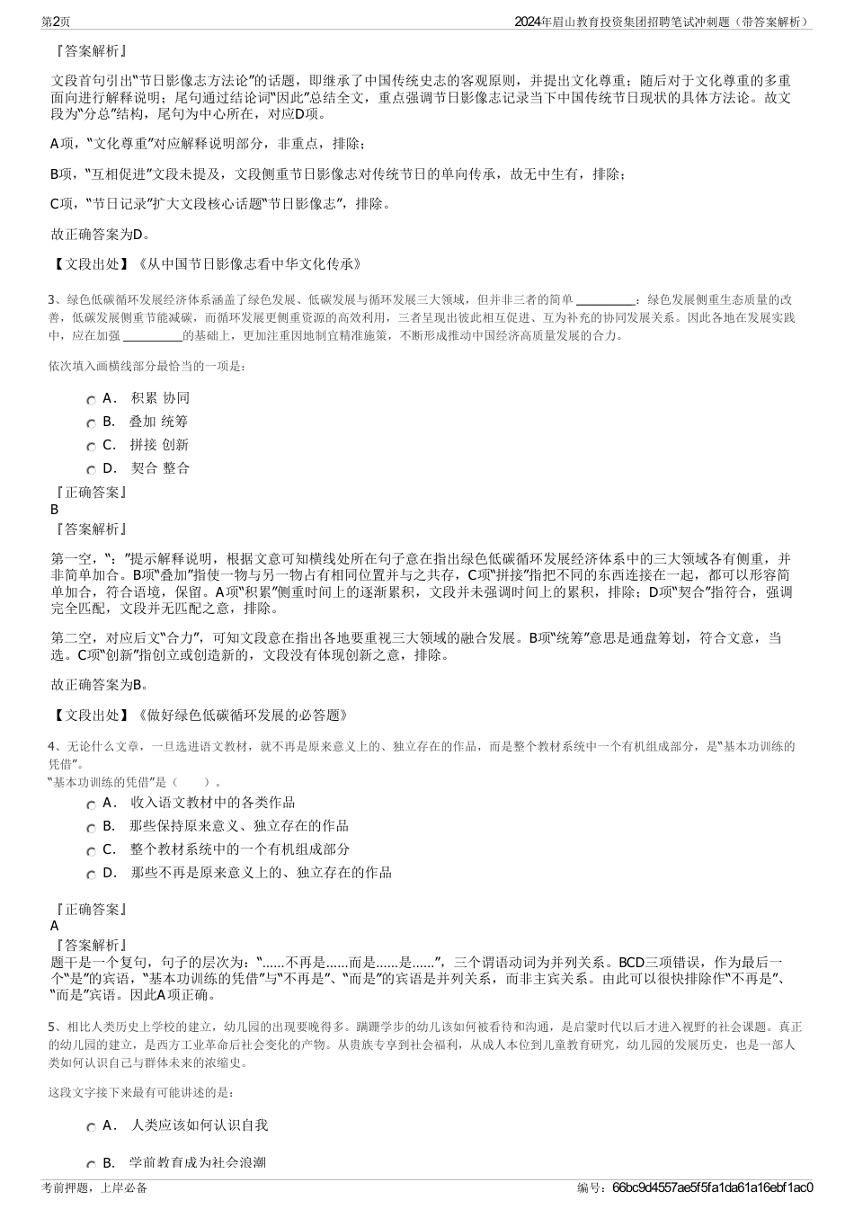 2024年眉山教育投资集团招聘笔试冲刺题（带答案解析）_第2页
