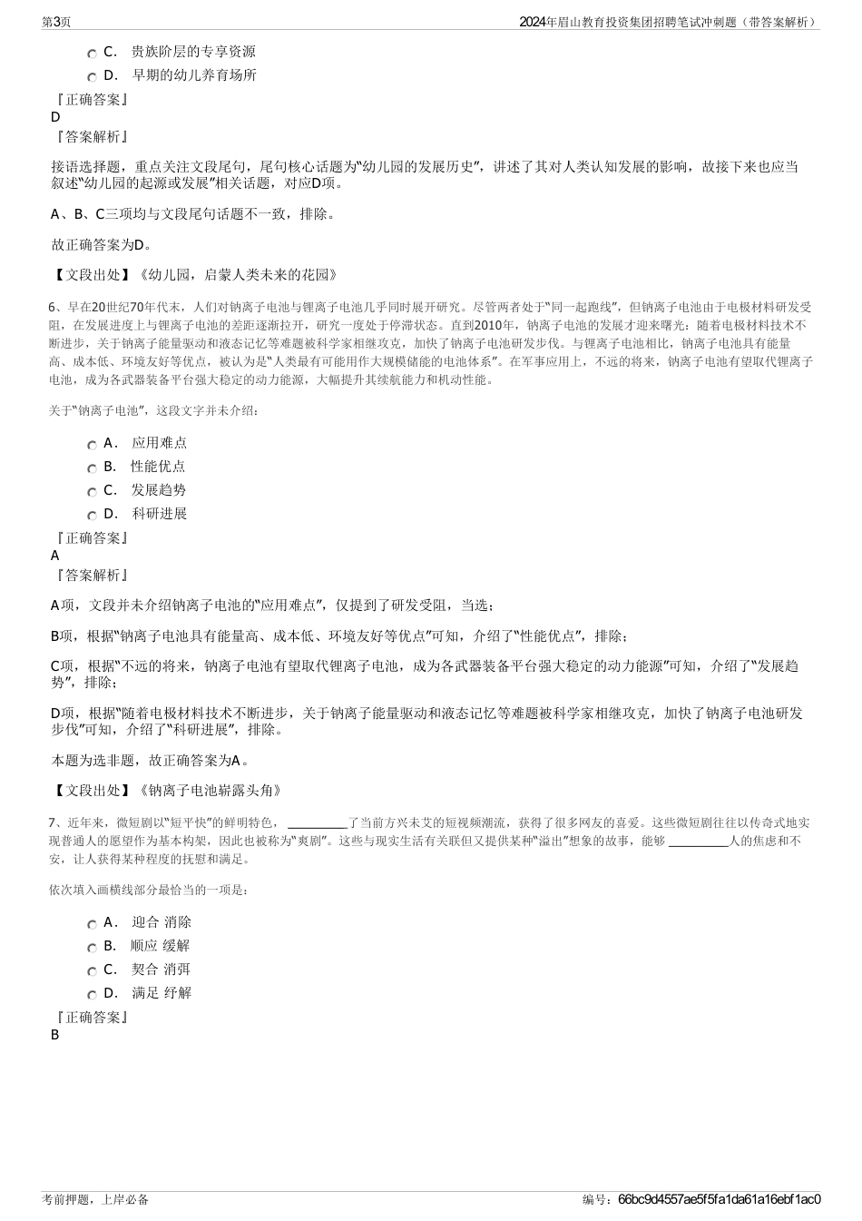 2024年眉山教育投资集团招聘笔试冲刺题（带答案解析）_第3页